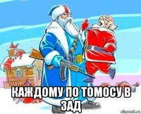  каждому по томосу в зад