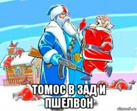  томос в зад и пшелвон