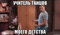учитель танцов моего детства