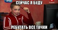 сейчас я буду ребутать все тачки