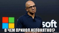  в чем прикол непонятно!?