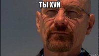 ты хуй 