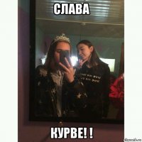 слава курве! !