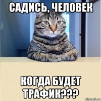 садись, человек когда будет трафик???