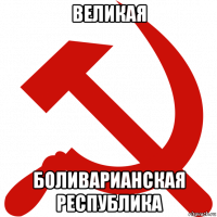 великая боливарианская республика