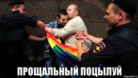  прощальный поцылуй