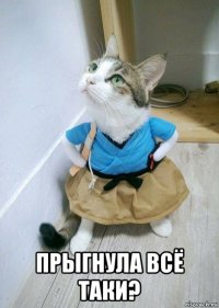  прыгнула всё таки?