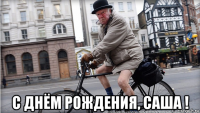  с днём рождения, саша !