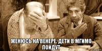  женюсь на венере. дети в мгимо пойдут
