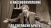 а на совокупление где согласие брать?