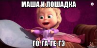 маша и лошадка го-га-ге-гэ
