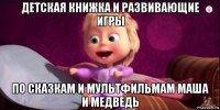 детская книжка и развивающие игры по сказкам и мультфильмам маша и медведь