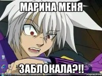 марина меня заблокала?!!