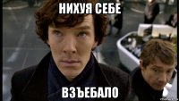 нихуя себе взъебало