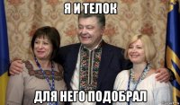 я и телок для него подобрал
