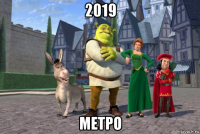 2019 метро