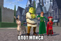  олот мписа