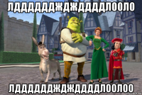 лдддддджджддддлооло лдддддджджддддлоолоо