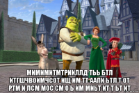  мимимитмтрииллд тьь бтл итгшчвоимчсот ищ им тт аапи ьтл т от ртм и лсм мос см о ь им миьт ит т ьт ит