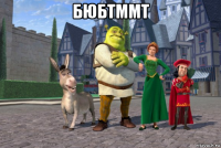 бюбтммт 