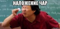 наложение чар 