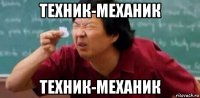 техник-механик техник-механик
