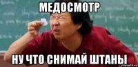 медосмотр ну что снимай штаны