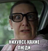  нихуясе какие люди