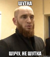 шутка шучу, не шутка