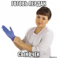 готовь пердак сыночек