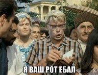  я ваш рот ебал