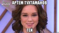 артем тухтаманов гей