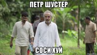 петр шустер соси хуй