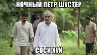 ночный петр шустер соси хуй