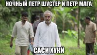 ночный петр шустер и петр мага саси хукй