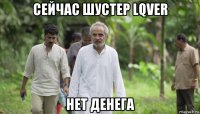 сейчас шустер lqver нет денега