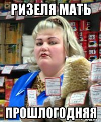 ризеля мать прошлогодняя