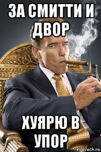за смитти и двор хуярю в упор