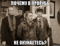 почему в прорубь не окунаетесь?