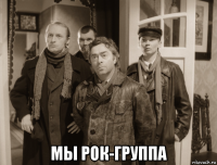  мы рок-группа