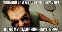сильний олег мороз бля сказав,що почому підорний наруто???