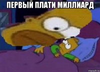 первый плати миллиард 