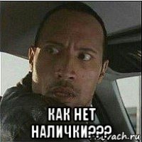  как нет налички???