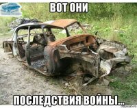 вот они последствия войны...