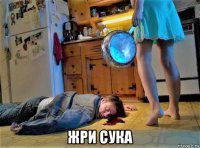  жри сука