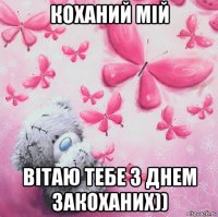 коханий мій вітаю тебе з днем закоханих))