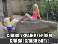  слава україні! героям слава! слава богу!