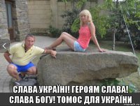 слава україні! героям слава! слава богу! томос для україни