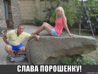  слава порошенку!