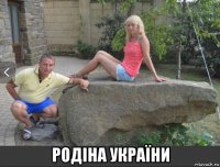  родіна україни
